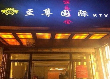 淮阳哪个KTV少爷男模妹子服务好-至尊国际KTV消费价格服务点评