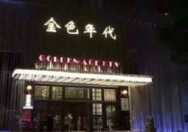 淮阳KTV陪唱男公关哪家最便宜-金色年代KTV便宜消费点评